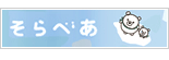 そらべあ
