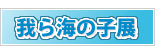 我ら海の子展