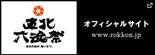 東北六魂際　オフィシャルサイト