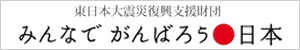 東日本大震災復興支援財団　みんなでがんばろう日本