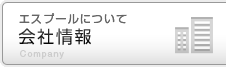 エスプールについて　会社情報
