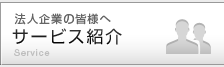 法人企業の皆様へ　サービス紹介