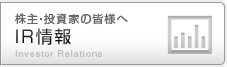 株主・投資家の皆様へ　ＩＲ情報