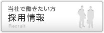 当社で働きたい方　採用情報