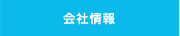 会社情報