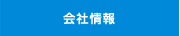 会社情報