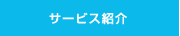 サービス案内