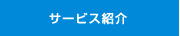 サービス案内