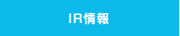 ＩＲ情報