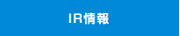 ＩＲ情報