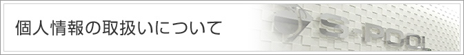 個人情報の取扱いについ