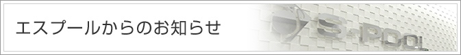 エスプールからのお知らせ