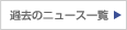 過去のニュース一覧