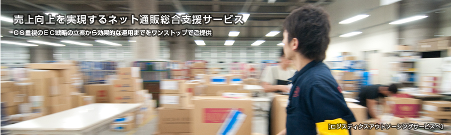 売上向上を実現するネット通販総合支援サービス CS重視のEC戦略の立案から効果的な運用までワンストップでご提供　ロジスティックアウトソーシングへ