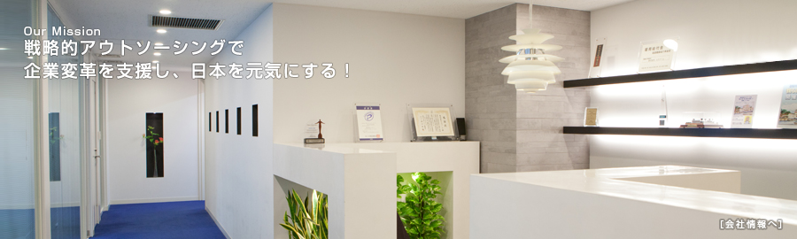 戦略的アウトソーシングで企業変革を支援し、日本を元気にする！ 会社情報へ