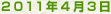 2011年4月3日