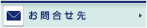 お問合せ先