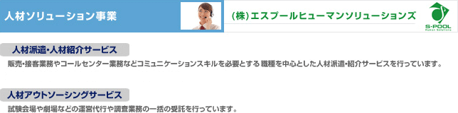人材ソリューション事業
