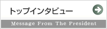 トップインタビュー