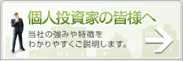 個人投資家の皆様へ