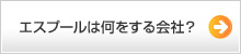 エスプールは何をする会社？