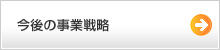 今後の事業戦略