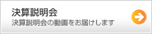 決算説明会