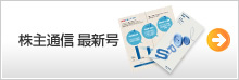 株主通信最新号