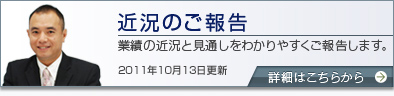 近況のご報告