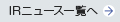 IRニュース一覧へ