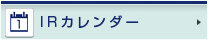 IRカレンダー