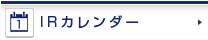 IRカレンダー