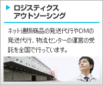 ロジスティクスアウトソーシング　ロジスティクスコンサルティング 物流センターの運営受託を全国で行っているほか、商品の発送代行やＤＭの発送代行を行っています。