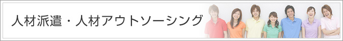 人材派遣・人材アウトソーシング