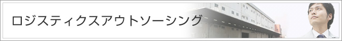 ロジスティクスアウトソーシング
