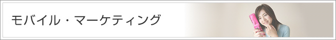 モバイル・マーケティング