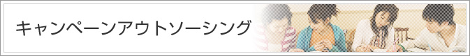 セールスプロモーション