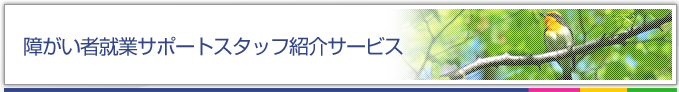 障がい者就業サポートスタッフ紹介サービス